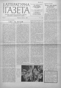 Українська літературна газета. – 1960. – Ч. 4(58)