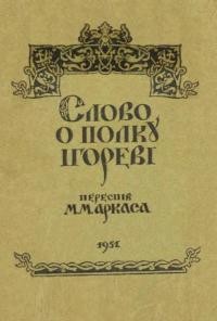 Слово о полку Ігореві. Дума про похід на половців Hoвropoд-Сїверськоrо князя Іrоря Святославовича у 1185 році (Переспів М.М. Аркаса