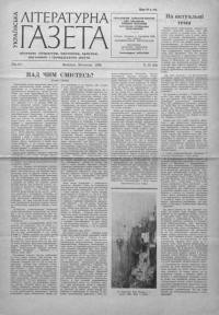 Українська літературна газета. – 1960. – Ч. 10(64)