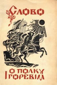 Слово о полку Ігоревім