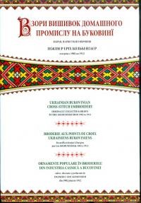 Взори вишивок домашнього промислу на Буковині зібрав, нарисував і обробив інжінєр Еріх Кольбенгаєр в період з 1902 по 1912