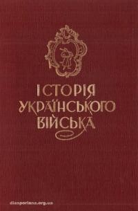 Історія українського війська.