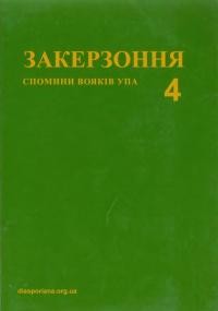 Закерзоння. Спомини вояків УПА т. 4