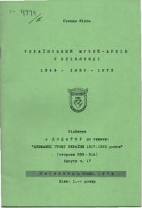 Кікта С. Український Музей-Архів у Клівленді 1948-1952-1973