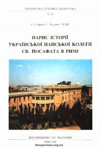 Мудрий С., о. Нарис історії Української Папської Колегії св. Йосафата в Римі