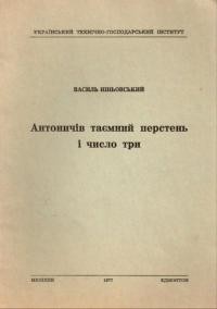 Ніньовський В. Антоничів таємний перстень і число три