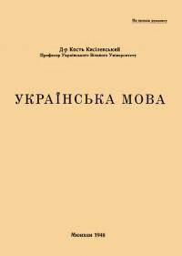 Кисілевський К. Українська мова