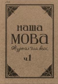 Наша мова. – 1947. – Ч. 1