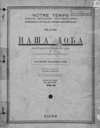 Наша доба. – 1949. – Ч. 1(10)