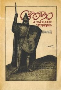 Слово о полку Ігоревім у віршованих перекладах