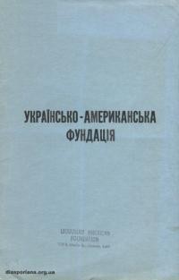 Українсько-Американська Фундація. Бюлетень ч. 1