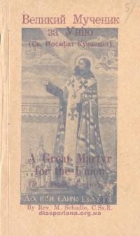 Щудло М., о. Великий Мученик за Унію (Св. Йосафат Кунцевич)