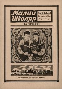 Малий школяр на чужині. – 1948. – 14 лютого