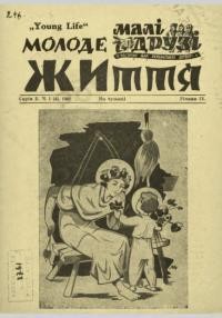 Молоде життя – Малі друзі. – 1948. – Ч. 1(4)