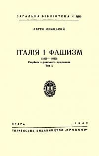 Онацький Є. Італія і фашизм (1920-1935). Сторінки з римського щоденника т. 1