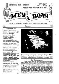 Меч і Воля. – 1953. – Ч. 1