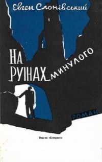 Слонівський Є. На руїнах минулого т. 3