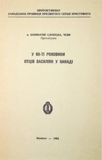 Слобода Б., о. У 60-ті роковини отців Василіян у Канаді