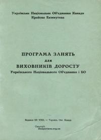 Програма занять для виховників доросту Українського Національного Об’єднання і БО