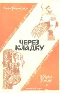 Терлецька О. Через кладку