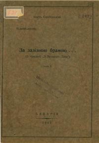 Слобідський К. За залізною брамою… (З трилогії “З Великих Днів” т. 1