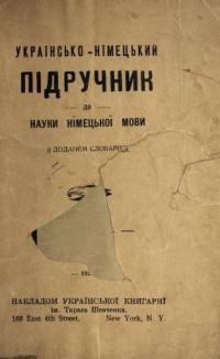 Українсько-німецький підручник до науки німецької мови з доданєм словарця