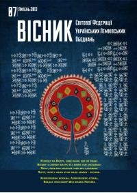 Вісник Світової Федерації Українських Лемківських Організацій. – 2013. – Ч. 7