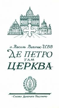 Ваврик В., о. Де Петро там Церква