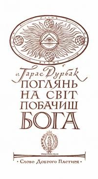 Дурбак Т., о. Поглянь на світ – побачиш Бога