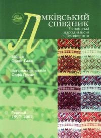 Лемківський співаник. Українські народні пісні з Лемківщини