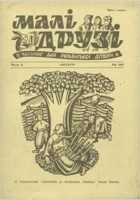 Малі друзі. – 1947. – Ч. 3