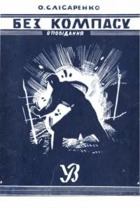 Слісаренко О. Без компасу