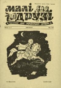 Малі друзі. – 1947. – Ч. 5-6