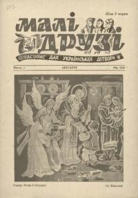 Малі друзі. – 1947. – Ч. 7