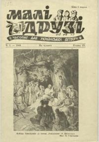 Малі друзі. – 1948. – Ч. 3