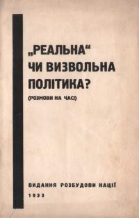 Мартинець В. Реальна чи визвольна політика