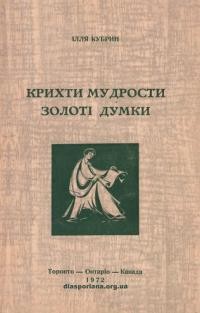 Кубрин І. Крихти мудрости. Золоті думки (Афоризми, аксіоми, рефлексії, приказки)