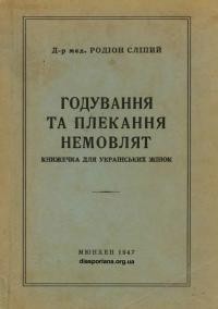 Сліпий Р. Годування та плекання немовлят. Книжечка для українських жінок