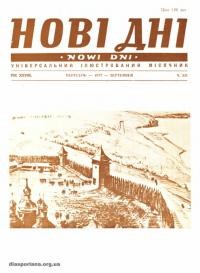 Нові дні. – 1977. – Ч. 331