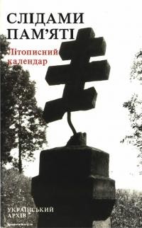 Слідами пам’яті. Літописний календар т. 1