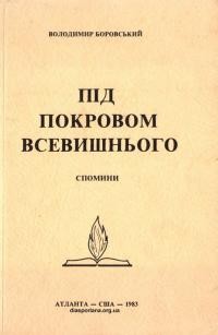 Боровський В. Під покровом Всевишнього