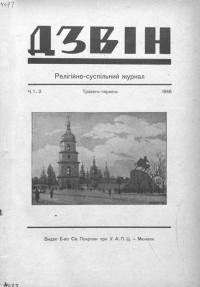 Дзвін. – 1948. – Ч. 1-2