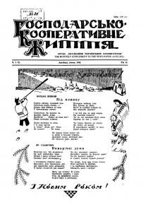 Кооперативне життя. – 1948. – Ч. 1(7)