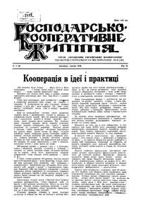 Кооперативне життя. – 1948. – Ч. 2(8)