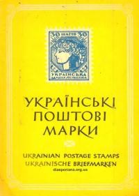 Максимчук Ю. Українські поштові марки