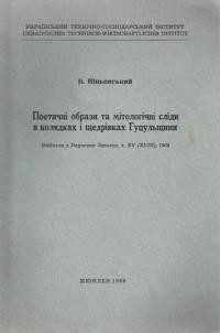 Ніньовський В. Поетичні образи та мітологічні сліди в колядках і щедрівках Гуцульщини