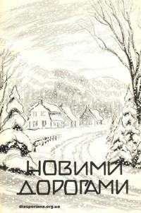 Новими дорогами. Біографічний нарис про Василя Перепелюка