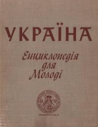 Україна. Енциклопедія для молоді