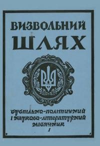 Визвольний шлях. – 1989. – Ч. 1(490)