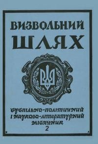 Визвольний шлях. – 1989. – Ч. 2(491)